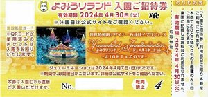 よみうりランド 入園+のりもの1回 ご招待券 【24年4月30日まで】