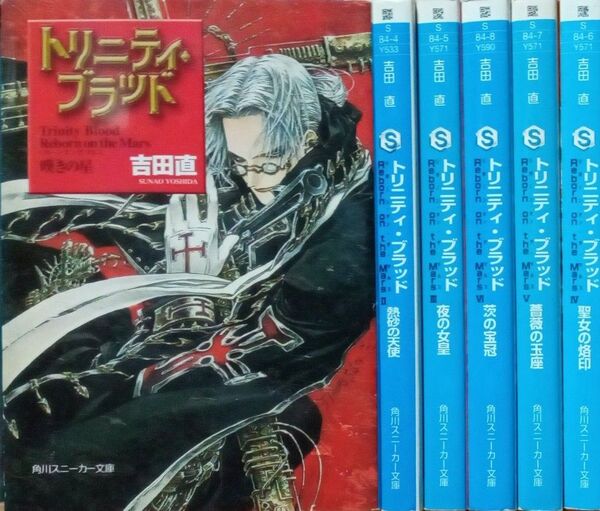 トリニティ・ブラッド Trinity Blood Reborn on the Mars 全6冊セット 吉田直 角川スニーカー文庫
