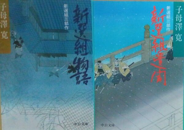 新選組物語 新選組遺聞 子母澤寛 中公文庫2冊セット