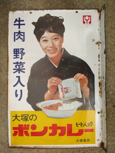 ボンカレー 琺瑯看板　両面琺瑯　大塚食品　松山容子　昭和レトロ　当時物　他の商品との同梱不可