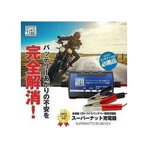 【2750円】即日匿名発送！新品 配達保証付！【常に満充電！】全自動 12V スーパーナット バイクバッテリー充電器 保証書付※箱無 ゆうパケ の画像3