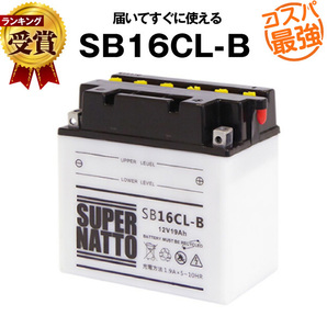 SB16CL-B 開放型■ジェットスキーバッテリー■ YB16CL-B互換 ■ヤマハ カワサキ シードゥー 対応 スーパーナット(液入済) 送料無料 新品の画像1