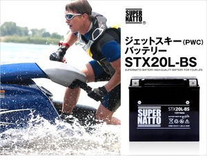 ジェットスキー用バッテリー《送料無料》≪新品≫ ≪保証付≫ 密閉型 STX20L-BS【YTX20L-BS互換】スーパーナット■PWC 水上オートバイ