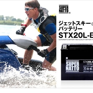 ジェットスキー用バッテリー《送料無料》≪新品≫ ≪保証付≫ 密閉型 STX20L-BS【YTX20L-BS互換】スーパーナット■PWC 水上オートバイの画像1