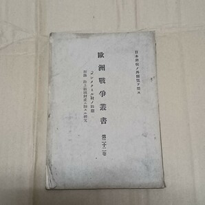 戦前 軍事資料 旧日本軍 欧州戦争叢書 第二十二巻 日本軍の画像1