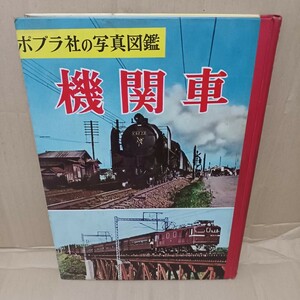 ポプラ社の写真図鑑7「機関車」横山勝義監修