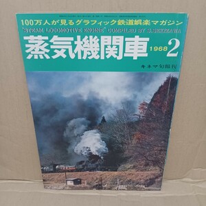 1968年・キネマ旬報【蒸気機関車・2月号】国鉄の神経・東京無線区/海外珍品古典蒸気/私は満鉄の機関士だった/