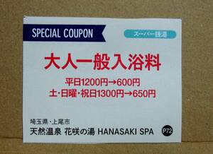 花咲の湯 大人一般入館料 50％OFF (2名・2024/12/31まで) HANASAKI SPA