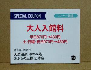 おふろの王様 志木店 大人入館料 50％割引券 (2名・2024/12/31まで)