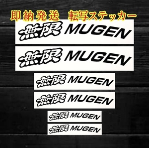 ★即納★無限 MUGEN ブレーキ キャリパー 耐熱 ステッカー 黒 ロゴ ★剥がしやすい/劣化防止/曲面貼付 車用 パーツ ホンダ カスタム グッズ