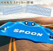 即納★SPOON ブレーキ キャリパー 耐熱 ステッカー 白 ロゴ ★剥がしやすい/劣化防止/曲面貼付 車用 グッズ スプーン スポーツ ホンダ カー_画像1