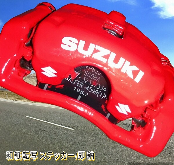 ★即納★SUZUKI ブレーキ キャリパー 耐熱 ステッカー 白 ロゴ★剥がしやすい/劣化防止/曲面貼付 車用 パーツ スズキ カスタム カー グッズ