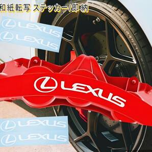 ★即納★LEXUS ブレーキ キャリパー/カバー 耐熱 ステッカー 130mm 白◆剥がしやすい/劣化防止/曲面貼付 車用 パーツ レクサス カー グッズ