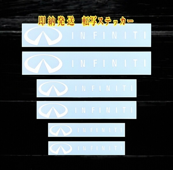 ★即納★インフィニティ ブレーキ キャリパー 耐熱 ステッカー 白 ★ 剥がしやすい/劣化防止/曲面貼付 車用 パーツ INFINITI 日産 カスタム