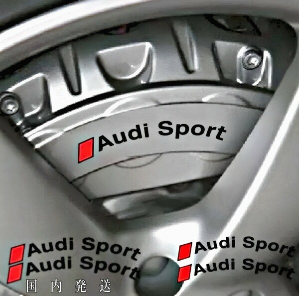 ★即納★Audi Sport ブレーキ キャリパー 耐熱 ステッカー 黒 ロゴ ★剥がしやすい/劣化防止/曲面貼付 車用 パーツ アウディ スポーツ カー