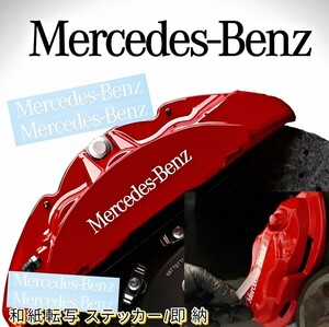 ★即納★Mercedes-Benz ブレーキ キャリパー/カバー 耐熱 ステッカー 白 ロゴ ◆剥がしやすい/劣化防止/曲面貼付 車用 カスタム メルセデス