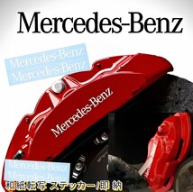 ★即納★Mercedes-Benz ブレーキ キャリパー 耐熱 ステッカー 白 ロゴ ◆剥がしやすい/劣化防止/曲面貼付 車用 パーツ メルセデス グッズ_画像1