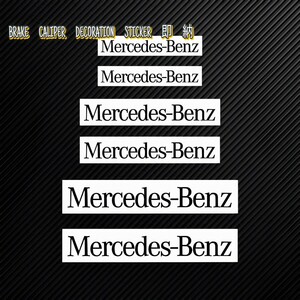 ★即納★Mercedes-Benz ブレーキ キャリパー 耐熱 ステッカー 黒 ロゴ ◆剥がしやすい/劣化防止/曲面貼付 車用 パーツ メルセデス カスタム