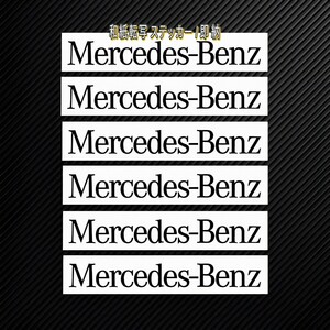 ★即納★Mercedes-Benz ブレーキ キャリパー 耐熱 ステッカー 70mm 黒 ロゴ ◆ 剥がしやすい/劣化防止/曲面貼付 車用 カスタム メルセデス 