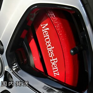 ◆即納◆Mercedes-Benz ブレーキ キャリパー 耐熱 ステッカー 130mm 白 ■ 剥がしやすい/劣化防止/曲面貼付 車用 パーツ メルセデス グッズ