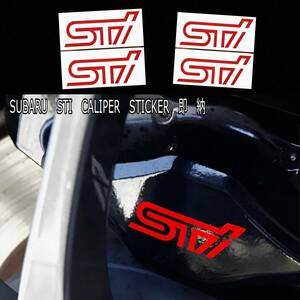 即納★SUBARU STI ブレーキ キャリパー 耐熱 ステッカー 65/50/35mm 赤 ロゴ ◆剥がしやすい/劣化防止/曲面貼付 車用 パーツ スバル グッズ