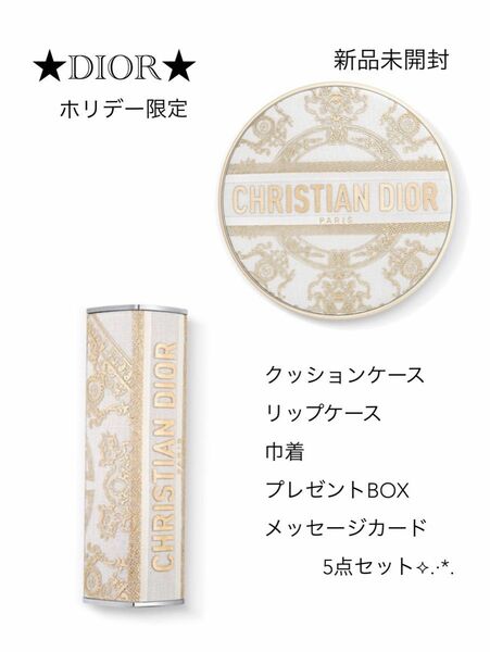 限定★Dior★チュイルリー リップケース ファンデケース プレゼントセット