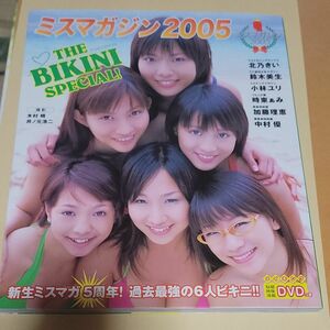 DVD付)ミスマガジン2005 THE BIKINI SPECIAL