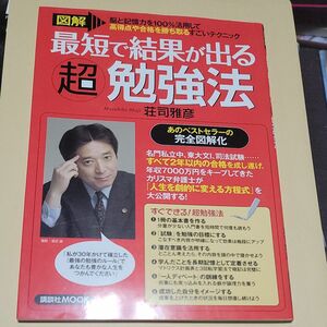 図解 最短で結果が出る超勉強法