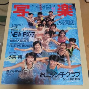 写楽 1985年11月号