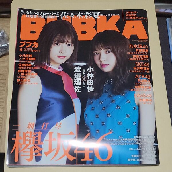 BUBKA 2018年4月号 小林由依 渡邉理佐