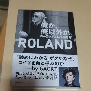 俺か、俺以外か。　ローランドという生き方 ＲＯＬＡＮＤ／著