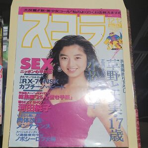 スコラ1991年12月12日号　NO.247