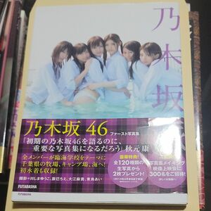 乃木坂46ファースト写真集 乃木坂派