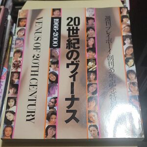 20世紀のヴィーナス 週刊プレイボーイ創刊35年記念特別編集 (タレント・映画写真集)