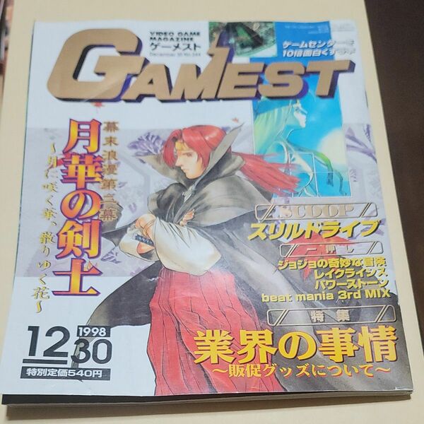 GAMEST 1998年12月30日号 No.244 ゲーメスト
