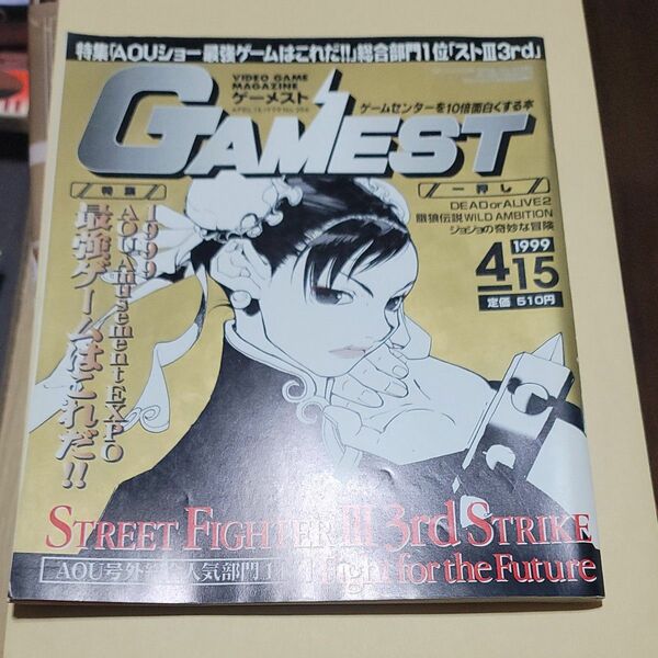 GAMEST 1999　256　ゲーメスト