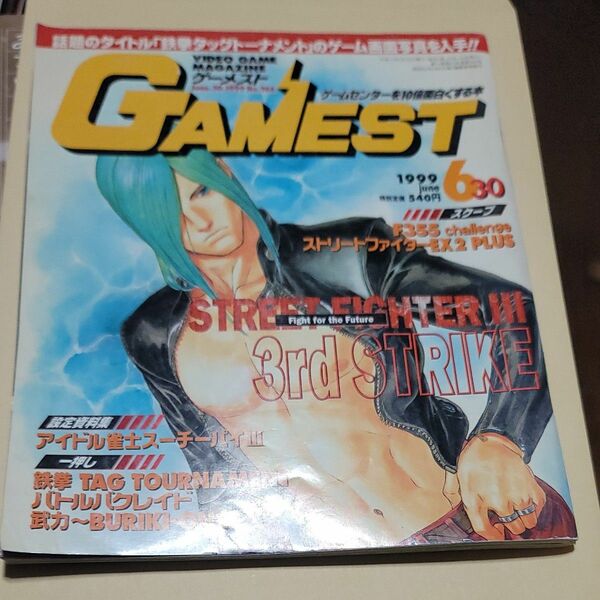GAMEST 1999年6月30日号 No.266 ゲーメスト