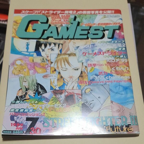 GAMEST 1999年7月30日号 No.269 ゲーメスト