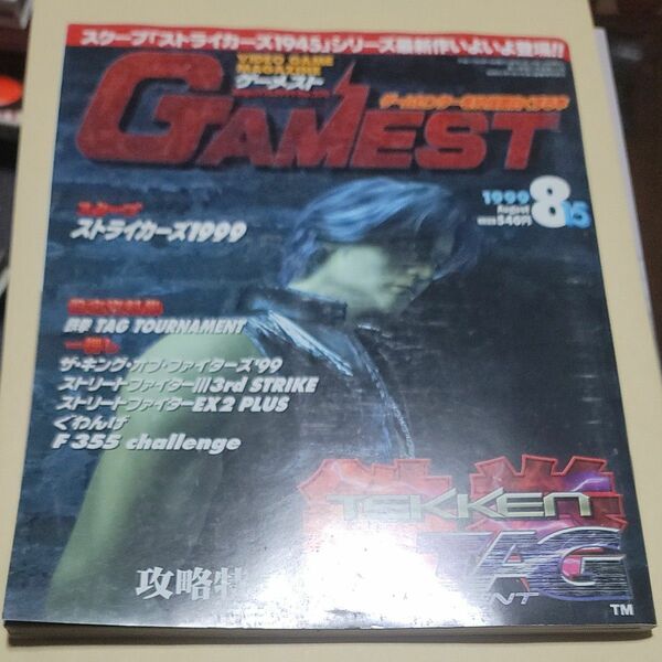 GAMEST 1999年8月15日号 No.270 ゲーメスト