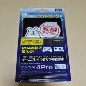 PS4用コントローラ変換コンバータ ツナイデント4 PRO