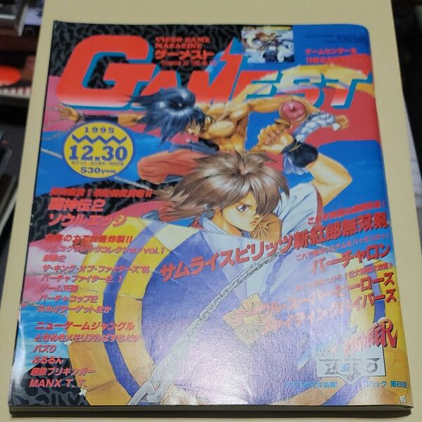 GAMEST 1995年12月30日号 No.159 ゲーメスト