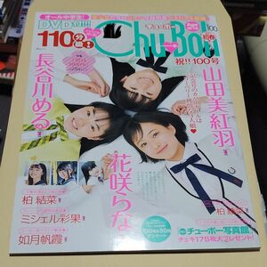 DVD付)Chu-Boh チューボー vol.100