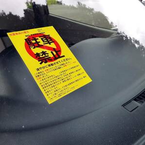 駐車禁止シール 駐車違反・迷惑駐車・放置車両への警告ステッカー 3枚セットの画像3