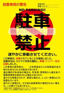 駐車禁止シール 駐車違反・迷惑駐車・放置車両への警告ステッカー 3枚セット