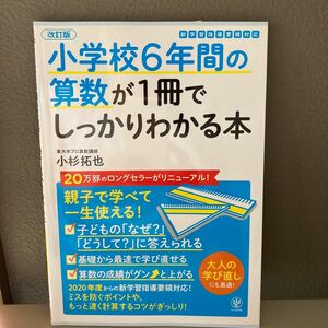 小学校6年間の算数が1冊でしっかりわかる本