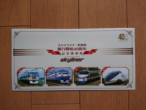 ★京成スカイライナー 運行開始40周年 記念乗車券★