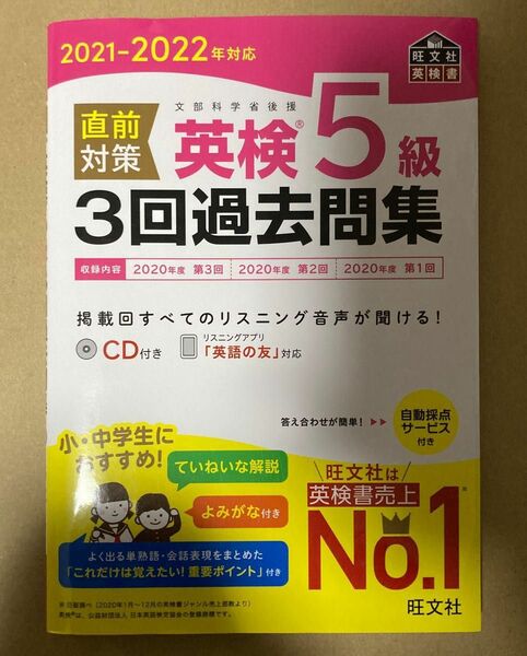 英検5級　3回過去問集　CD付き　リスニングアプリ「英語の友」対応