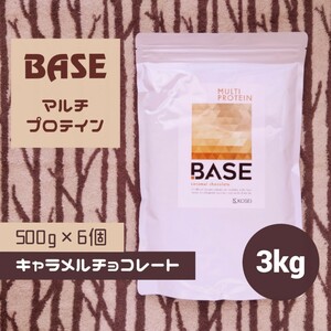 《3kg》BASE マルチプロテイン キャラメルチョコレート味 500g×6個