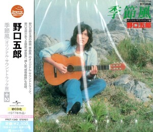 【新品CD】季節風（オリジナル・サウンドトラック盤）+2 / 野口五郎