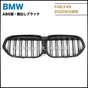 送料無料　ABS製　艶出しブラック　BMW X1 F48 F49 2019年式以降 フロントグリル 1個